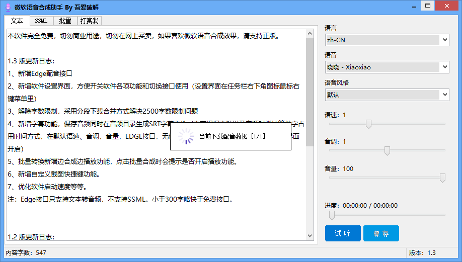 微软语音合成助手
