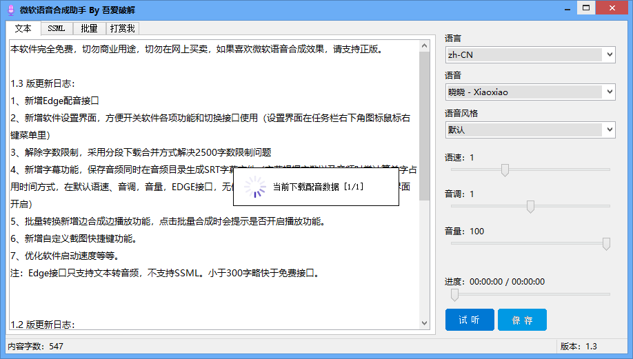 微软语音合成助手 v1.5.2 吾爱破解版